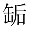 缿的中國大陸宋體