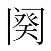 闋的韓國(guó)明朝體