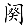 闋的楷體