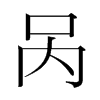 咼的韓國(guó)明朝體