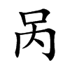 咼的楷體