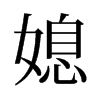 媳的舊字形