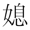 媳的韓國明朝體