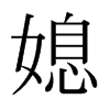 媳的日本明朝體