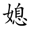 媳的楷體