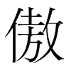 傲的韓國明朝體
