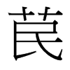 苠的臺灣細(xì)明體