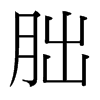 朏的臺(tái)灣細(xì)明體