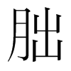朏的韓國(guó)明朝體