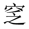 Їw