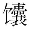 馕的韓國明朝體