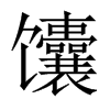 馕的中國大陸宋體