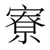 寮的臺灣細(xì)明體
