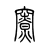 寮的小篆