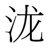 瀧的臺(tái)灣細(xì)明體