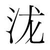 瀧的韓國(guó)明朝體