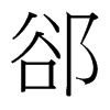 郤的臺(tái)灣細(xì)明體