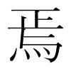 焉的韓國明朝體