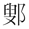 鄋的韓國(guó)明朝體