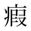 瘕的舊字形