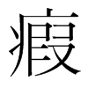瘕的韓國明朝體