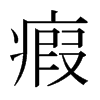 瘕的日本明朝體
