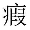 瘕的中國大陸宋體