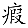 瘕的楷體