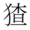 猹的臺灣細(xì)明體