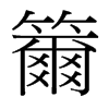 籋的臺(tái)灣細(xì)明體