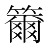 籋的韓國(guó)明朝體