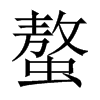 Їw