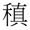 稹的臺(tái)灣細(xì)明體