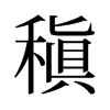 稹的舊字形