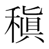 稹的韓國(guó)明朝體
