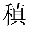 稹的中國(guó)大陸宋體