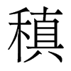 稹的香港明體