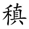 稹的楷體