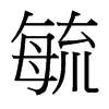 毓的臺灣細明體