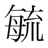 毓的韓國明朝體