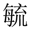 毓的中國大陸宋體