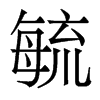 毓的香港明體
