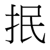 抿的臺灣細明體