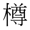 樽的臺灣細明體
