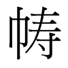 幬的臺(tái)灣細(xì)明體