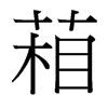 葙的臺灣細(xì)明體