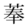 菶的舊字形