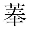 菶的中國大陸宋體