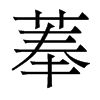 菶的香港明體