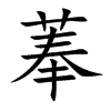 菶的楷體
